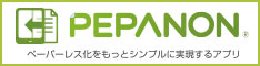 ペーパーレス化をシンプルに実現するアプリ「PEPANON（ペパノン）」